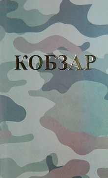 Військові з Волині просять у волонтерів... «Кобзарі»