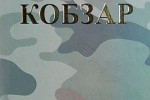 Військові з Волині просять у волонтерів... «Кобзарі»